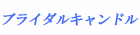 �J���[�L�����h�������[�E�u���C�_��