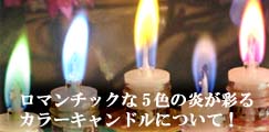 カラーキャンドルhidamary 5色の炎 1/fゆらぎ フレイムカラーセラピー